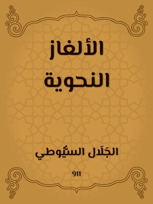 cover image of الألغاز النحوية